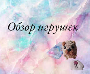 Обзор игрушек