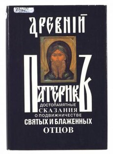 Древний патерик