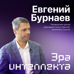 Эра интеллекта_ Евгений Бурнаев