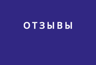 Отзывы о наших курсах