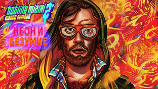 Hotline Miami 2: Wrong Number ПРОХОЖДЕНИЕ
