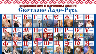 Энциклопедия о Ладе-Русь