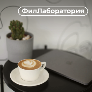 ФилЛаборатория