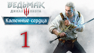 The Witcher 3 / Ведьмак 3 - Каменные сердца - Прохождение игры | PC (2020 г.)