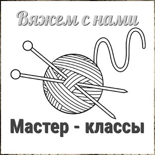 Мастер-классы