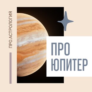 Всё о Юпитере