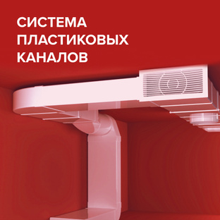 Система пластиковых каналов