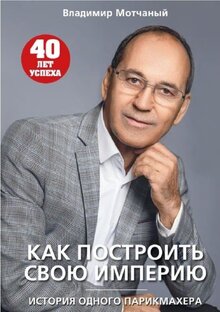 История одного парикмахера. Как построить свою империю.