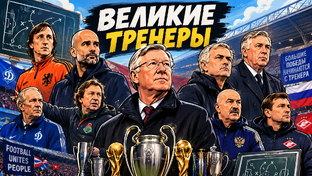 История одного тренера