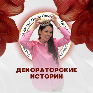 Декораторские истории