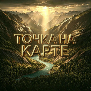 ТОЧКА НА КАРТЕ