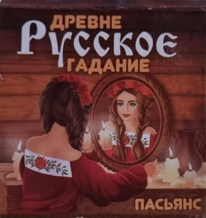 Пасьянс "Древне - Русское гадание"