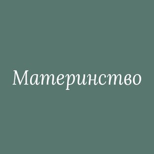 Для мам