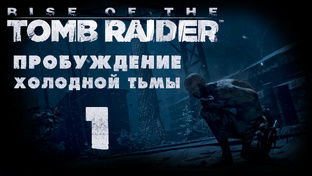 Rise of the Tomb Raider - Пробуждение холодной тьмы - Прохождение | PC (2016 г.)