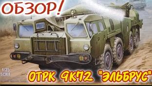 ОТРК 9К72 "Эльбрус" Обзор!