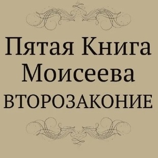 Второзаконие