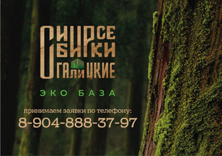 ЭКО база «Сибирские Галицкие»