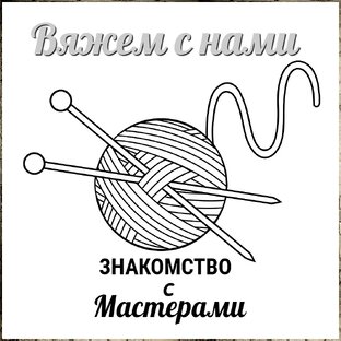 Знакомство с шедеврами Мастеров вязания