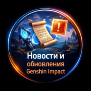 Новости и обновления Genshin Impact