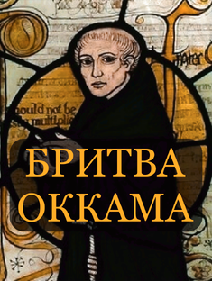 Бритва Оккама 