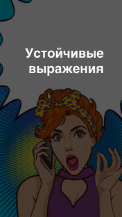Устойчивые выражения