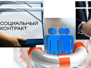 Соц контракт