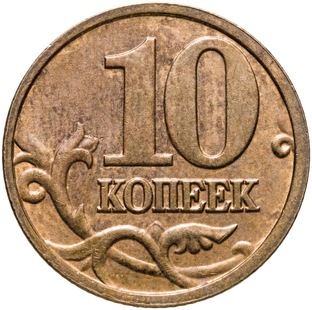 Как распознать дорогие 10 копеек