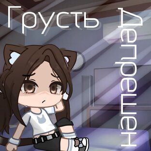 Грусть || Депрешен