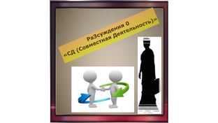 Рассуждение о СД