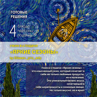 Ужин «ЯРКИЕ СЕЗОНЫ»