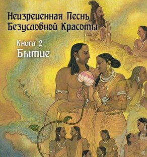 2. «Творение»