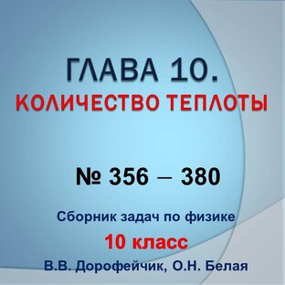 Решебник. В.В.Дорофейчик, О.Н.Белая. Сборник задач по физике 10 класс. Глава 10