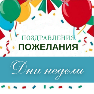 Пожелания по дням и сезонам