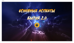 ОСНОВНЫЕ АСПЕКТЫ БЫТИЯ