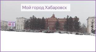 Город в котором живу