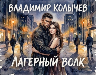 "Лагерный волк". Владимир Колычев