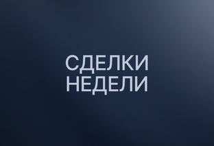 #СделкиНедели 