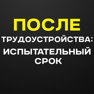 После трудоустройства: Испытательный срок