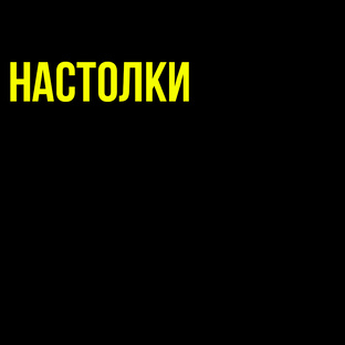 НАСТОЛКИ