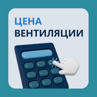 Рассчитать стоимость вентиляции