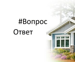 Вопрос-Ответ с Домоведами