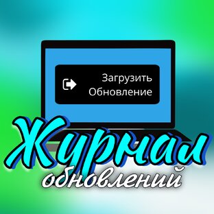 Журнал Обновлений