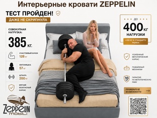 Интерьерные кровати ZEPPELIN