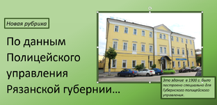 По данным Губернского полицейского управления...