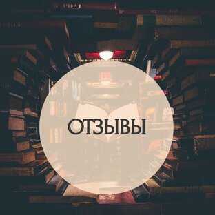 Отзывы