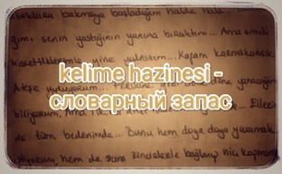 Словарный запас 