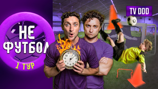 НеФутбол TV DDD