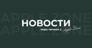 Новости мира техники