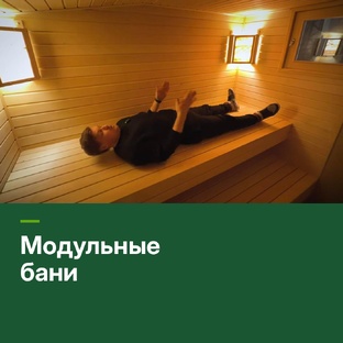 Модульные бани под ключ: обзоры и цены