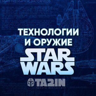 ЗВЁЗДНЫЕ ВОЙНЫ